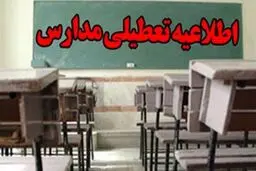 مدارس کدام استان ها یکشنبه چهارم اسفند تعطیل است؟