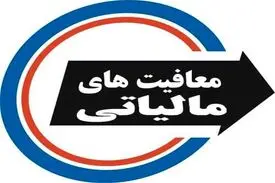 سازمان امور مالیاتی: هیچ بنیاد و سازمانی معافیت مالیاتی ندارد