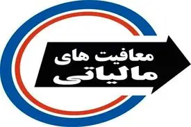 سازمان امور مالیاتی: هیچ بنیاد و سازمانی معافیت مالیاتی ندارد