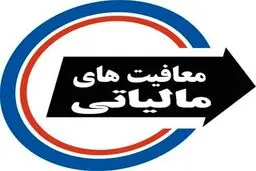 سازمان امور مالیاتی: هیچ بنیاد و سازمانی معافیت مالیاتی ندارد