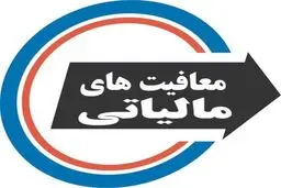 سازمان امور مالیاتی: هیچ بنیاد و سازمانی معافیت مالیاتی ندارد