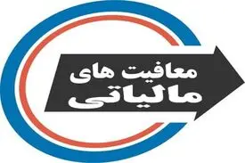 سازمان امور مالیاتی: هیچ بنیاد و سازمانی معافیت مالیاتی ندارد