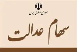 چه کسانی سود سهام عدالت ۲۰۵ هزار تومانی می‌گیرند؟
