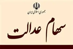 چه کسانی سود سهام عدالت ۲۰۵ هزار تومانی می‌گیرند؟