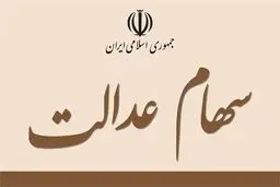 چه کسانی سود سهام عدالت ۲۰۵ هزار تومانی می‌گیرند؟
