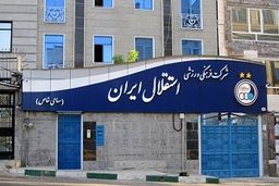 قیمت صندلی مدیر عاملی استقلال مشخص شد