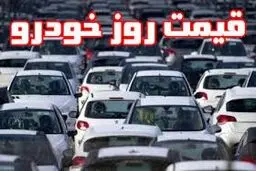 قیمت روز خودرو در ۲۸ بهمن