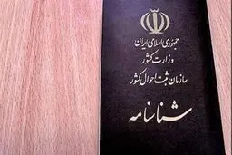 درخواست صدور فوری شناسنامه فقط تا فردا امکان‌پذیر است