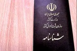درخواست صدور فوری شناسنامه فقط تا فردا امکان‌پذیر است
