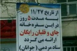 ارائه چای و قلیان رایگان توسط یکی از نامزدهای انتخابات کرج!