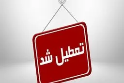 کدام دانشگاه‌ها سه‌شنبه ششم اسفند ماه تعطیل هستند؟