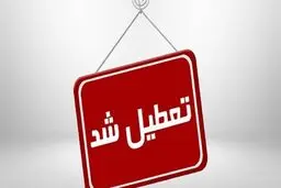 کدام دانشگاه‌ها سه‌شنبه ششم اسفند ماه تعطیل هستند؟