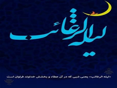 اعمال لیله الرغائب؛ شب آرزو‌ها