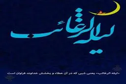 اعمال لیله الرغائب؛ شب آرزو‌ها