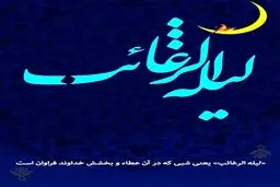 اعمال لیله الرغائب؛ شب آرزو‌ها