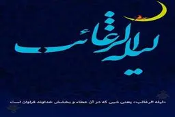 اعمال لیله الرغائب؛ شب آرزو‌ها