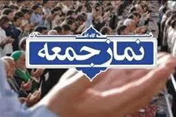 برگزاری نماز جمعه در تمام مراکز استان‌ها لغو شد