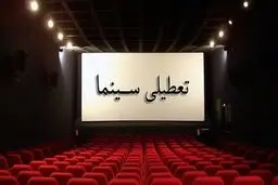 کرونا تعطیلی سینما‌ها را تمدید می‌کند؟