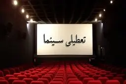 کرونا تعطیلی سینما‌ها را تمدید می‌کند؟