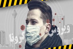 چرا برخی افراد از ویروس کرونا می‌ترسند؟