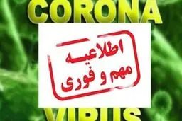اطلاعیه شماره ۵ ستاد مقابله با کرونا در ورزش تعطیلی تمام مسابقات، تمرینات و باشگاه های ورزشی تا پایان سال