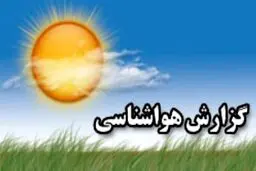 سامانه جدید بارشی در راه است