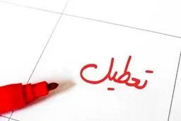 تعطیلی تمامی مراکز روزانه و مهدهای کودک در سراسر کشور به مدت ۳ روز