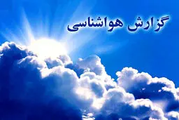 سازمان هواشناسی اعلام کرد؛ وضعیت آب و هوا در ۱۰ اسفند / ورود سامانه بارشی از غرب کشور