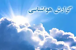 سازمان هواشناسی اعلام کرد؛ وضعیت آب و هوا در ۱۰ اسفند / ورود سامانه بارشی از غرب کشور