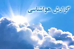 سازمان هواشناسی اعلام کرد؛ وضعیت آب و هوا در ۱۰ اسفند / ورود سامانه بارشی از غرب کشور