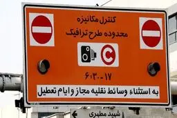 ۵۳ هزار سهمیه طرح ترافیک برای سال ۹۹/ دلیل پلاک محور بودن طرح ترافیک