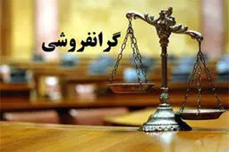 مجازات گرانفروشی چیست؟