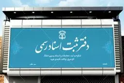ساعت کار دفاتر اسناد رسمی استان تهران تغییر کرد