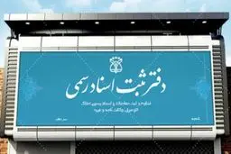 ساعت کار دفاتر اسناد رسمی استان تهران تغییر کرد