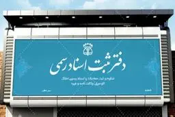 ساعت کار دفاتر اسناد رسمی استان تهران تغییر کرد