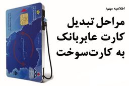مراحل تبدیل کارت عابربانک به کارت سوخت