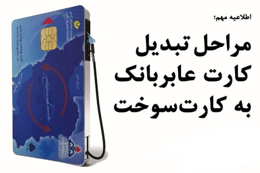 مراحل تبدیل کارت عابربانک به کارت سوخت