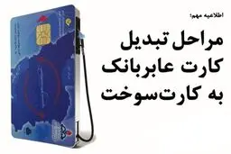 مراحل تبدیل کارت عابربانک به کارت سوخت