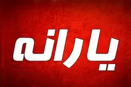 یارانه نقدی و معیشتی سال ۹۹ چقدر خواهد بود؟