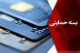 آغاز توزیع سبد حمایتی کارمندان از هفته آینده