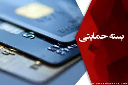 آغاز توزیع سبد حمایتی کارمندان از هفته آینده