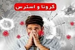چگونه برای مقابله با کرونا به ذهن آرامش دهیم؟