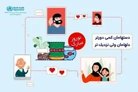 پیام تبریک دفتر WHO در ایران به مناسبت نوروز و درخواست از ایرانی‌ها