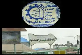 سیرتا پیاز اعتراضات کارگران هفت تپه