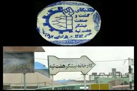 سیرتا پیاز اعتراضات کارگران هفت تپه
