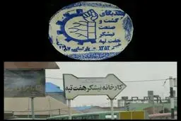 سیرتا پیاز اعتراضات کارگران هفت تپه