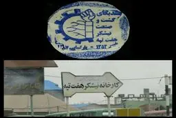 سیرتا پیاز اعتراضات کارگران هفت تپه
