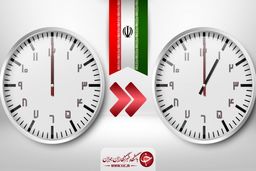 ساعت رسمی کشور از امشب یک ساعت جلو کشیده می‌شود