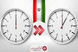 ساعت رسمی کشور از امشب یک ساعت جلو کشیده می‌شود