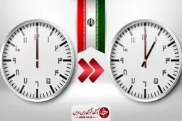 ساعت رسمی کشور از امشب یک ساعت جلو کشیده می‌شود